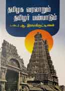 தமிழக வரலாறும் தமிழர் பண்பாடும் / Tamilaga Varalarum Tamilar Panpaadum